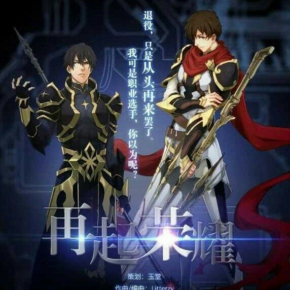 荣耀散人君莫笑