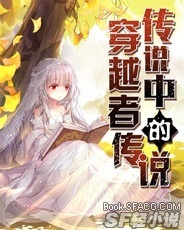 传说中的穿越者传说
