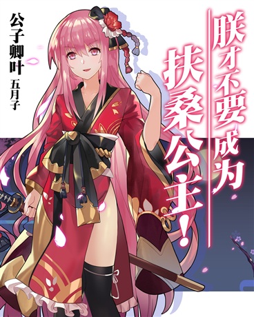 朕才不要成为扶桑公主！