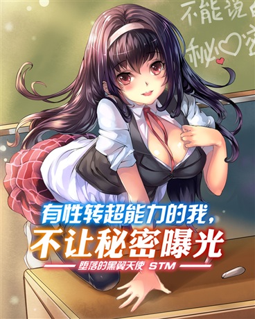 有性转超能力的我，不让秘密曝光