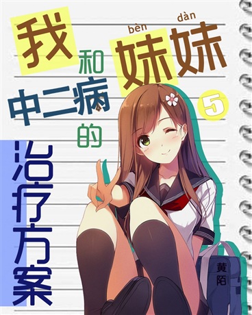 我和妹妹中二病的治疗方案
