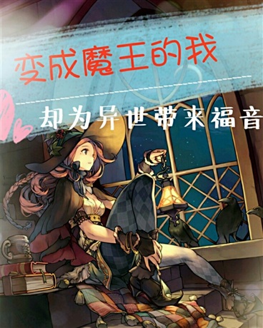 变成魔王的我却为世界带来福音