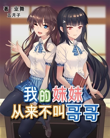 我的妹妹从来不叫哥哥