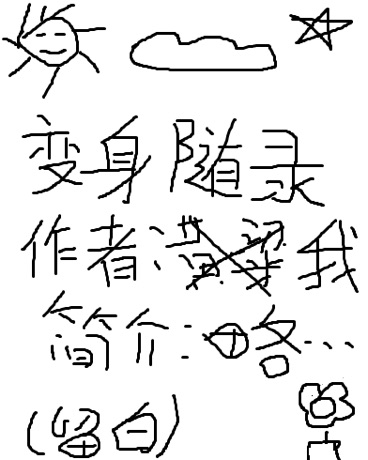 变身随录