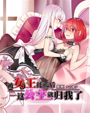 被女王托孤后这公主就归我了