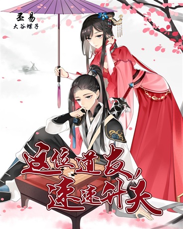 这位道友，速速升天