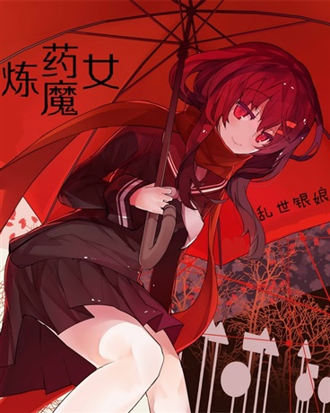 炼药魔女
