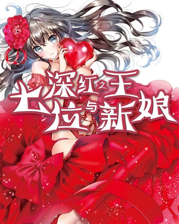 深红之王与七位新娘