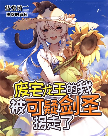 废宅龙王的我被可疑剑圣拐走了