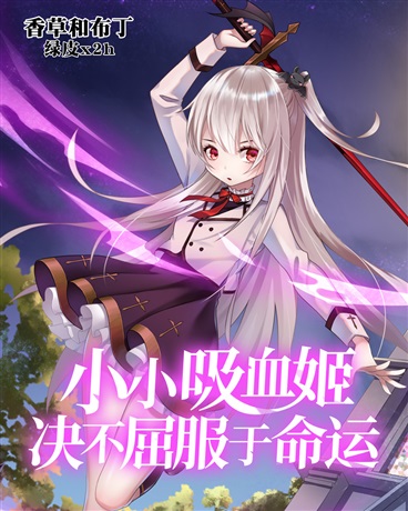 小小吸血姬绝不屈服于命运