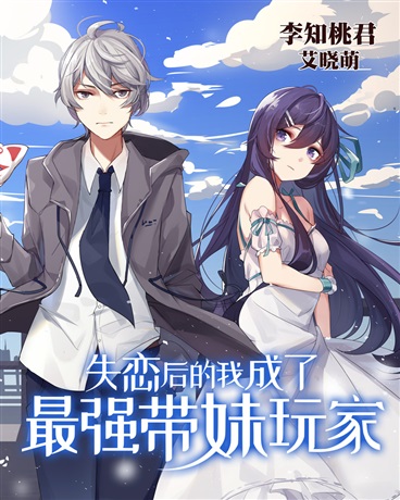 失恋后的我成为了最强带妹玩家