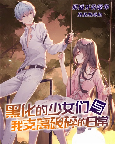 黑化的少女们与我支离破碎的日常