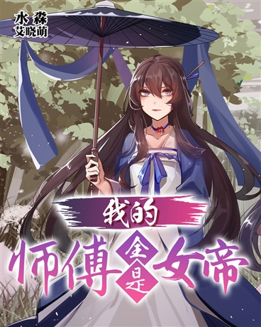 我的师傅全是女帝