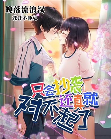 只会抄袭还真就对不起了