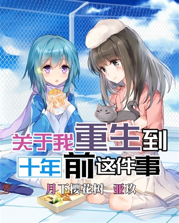 关于我重生到十年前这件事