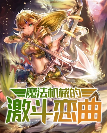 魔法机械的激斗恋曲