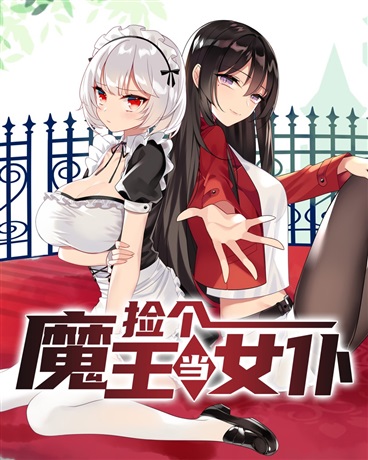 捡个魔王当女仆