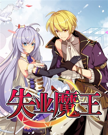 失业魔王