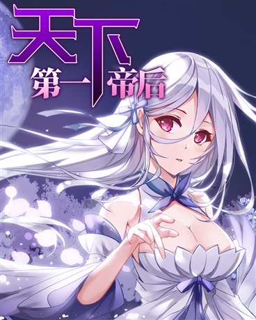 天下第一帝后