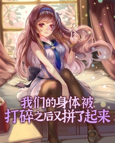 我们的身体被打碎之后又拼了起来