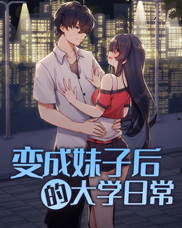 变成妹子后的大学日常