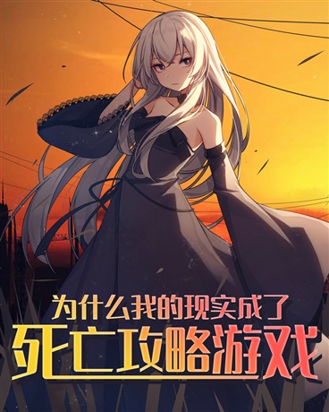 为什么我的现实成了死亡攻略游戏