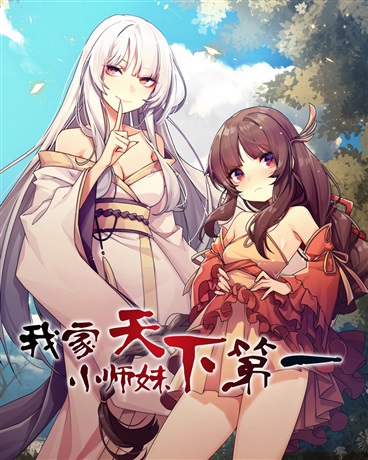 我家小师妹天下第一