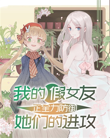 我的假女友正全力防御她们的进攻