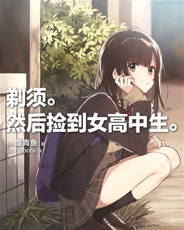剃须。然后捡到女高中生。