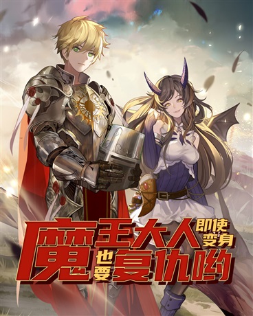 魔王大人即使变身也要复仇哟