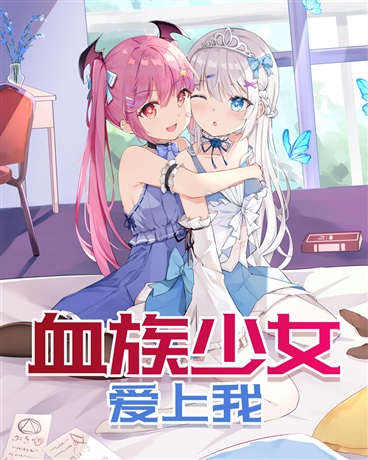血族少女爱上我
