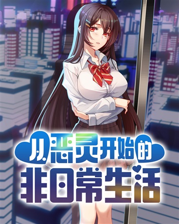 从恶灵开始的非日常生活