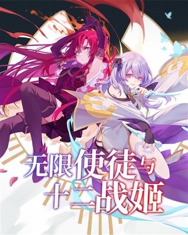 无限使徒与十二战姬