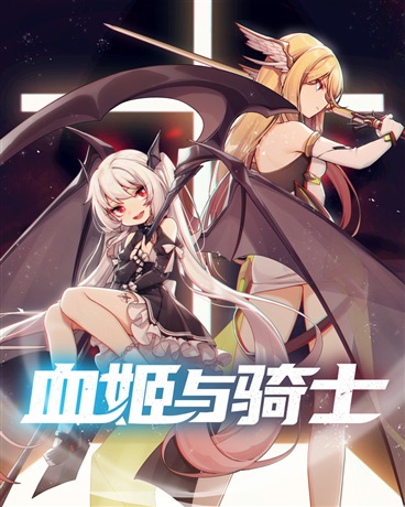 血姬与骑士
