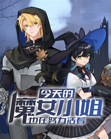 今天的魔女小姐也在努力活着