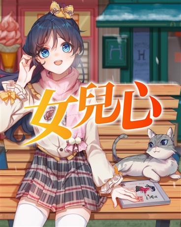 女兒心