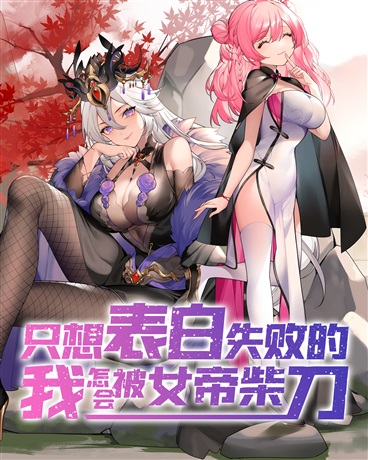 只想表白失败的我怎会被女帝柴刀