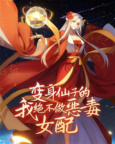 变身仙子的我绝不做恶毒女配