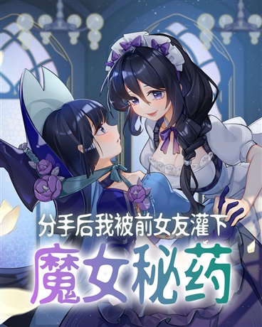 分手后我被前女友灌下魔女秘药