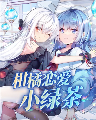 柑橘恋爱小绿茶