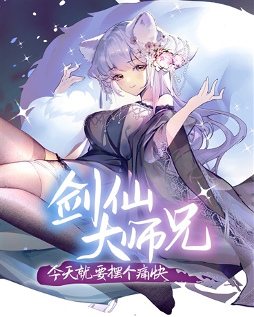 剑仙大师兄今天就要摆个痛快