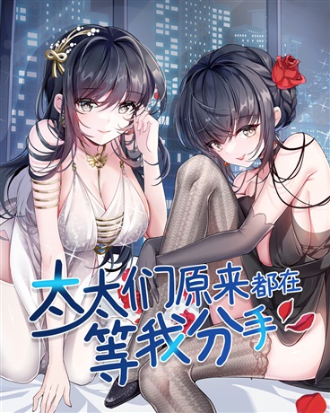 太太们原来都在等我分手