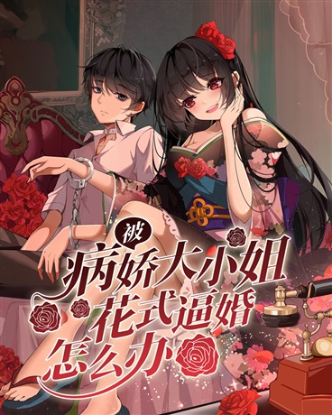 被病娇大小姐花式逼婚怎么办？