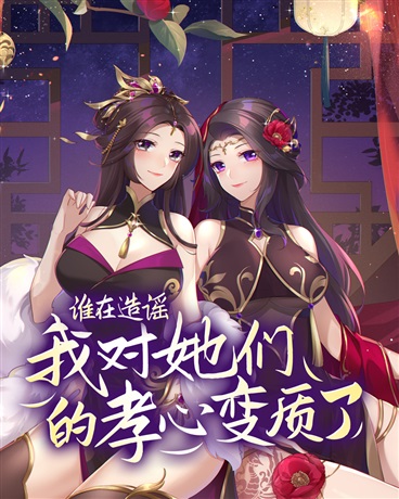 谁在造谣我对她们的孝心变质了