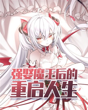 强娶魔王后的重启人生