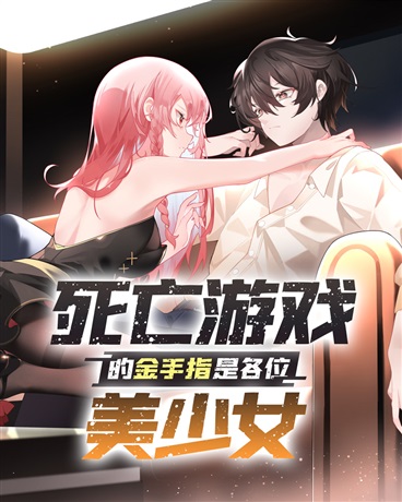 死亡游戏的金手指是各位美少女