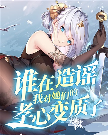 谁在造谣我对她们的孝心变质了