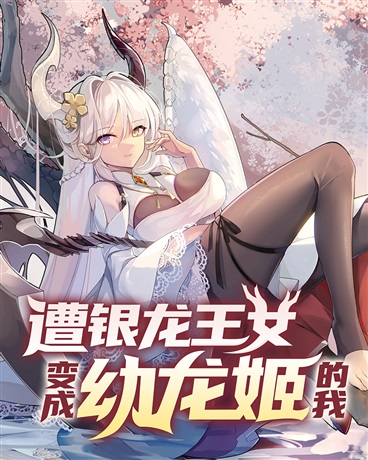 遭银龙王女变成幼龙姬的我