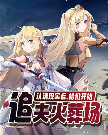 认清现实后，她们开始追夫火葬场