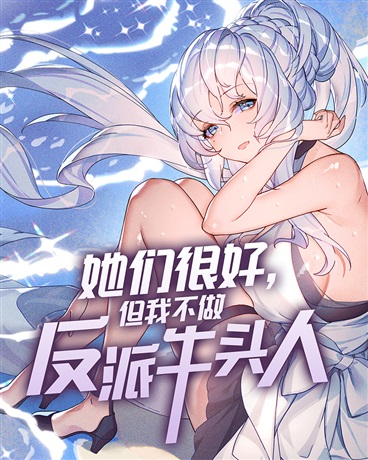 她们很好，但我不做反派牛头人
